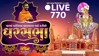 LIVE || Divya Satsang Ghar Sabha 770 || Pu Nityaswarupdasji Swami || Chanaka, Junagadh