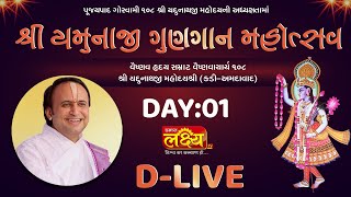 D-LIVE || Shree Yamunaji Gungaan Mahotsav || Shree Yadunathji || Rajkot || Day 01