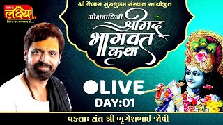 LIVE || Shrimad Bhagwat Katha || Bhrugeshbhai Joshi || Ahmedabad, Gujarat || Day 01