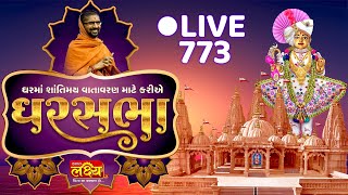 Divya Satsang Ghar Sabha 773 || Pu Nityaswarupdasji Swami ||  Surat, Gujarat
