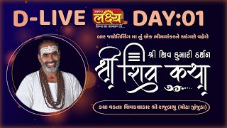 Shiv Katha || Pu Rajubapu || Bhimashankar, Maharashtra || Day 01