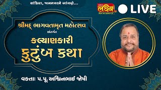 Kalyankari Kutumb Katha || AshwinBhai Joshi || Jamnagar, Gujarat