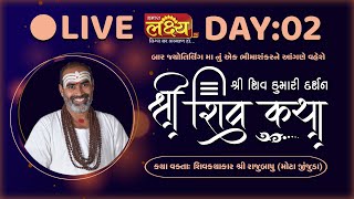 Shiv Katha || Pu Rajubapu || Bhimashankar, Maharashtra || Day 02