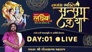 Navdha Bhakti Satsang Katha || Geetasagar Maharaj || Vadodara, Gujarat || Day 01