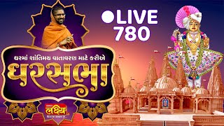 Divya Satsang Ghar Sabha 780 || Pu Nityaswarupdasji Swami || Botad, Gujarat