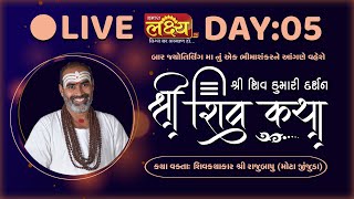 Shiv Katha || Pu Rajubapu || Bhimashankar, Maharashtra || Day 05