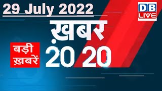 29 July 2022 | अब तक की बड़ी ख़बरें | Top 20 News | Breaking news | Latest news in hindi #dblive