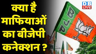 क्या है माफियाओं का BJP कनेक्शन ? Rahul Gandhi ने साधा BJP Sarkar पर निशाना | Gujarat News |#dblive