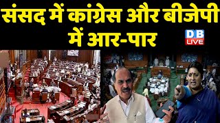 Parliament Monsoon Session में Congress और BJP में आर-पार | बयान पर छिड़े घमासान पर संसद ठप |