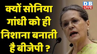 क्यों Sonia Gandhi को ही निशाना बनाती है BJP ? Sonia से डरती है BJP ? Smriti Irani | #dblive