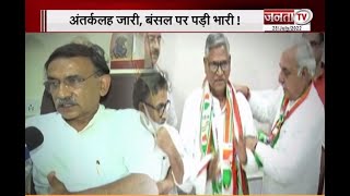 Haryana Congress: अंतर्कलह जारी, बंसल पर पड़ी भारी! चिंतन शिविर से प्रदेश प्रभारी बाहर | Janta Tv |