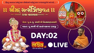 Shreemad Satsangijivan Katha || Pu Satsangsagardasji Swami || Jagannathpuri, Orissa | Day 02