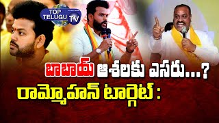 TDP MP Rammohan Naidu now Become Big Threat to Atchannaidu | TDP Leader Atchannaidu | Top Telugu TV