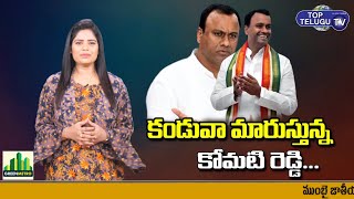 Komatireddy RajaGopal Reddy All set to Joins In BJP | Telangana Congress | TRS Vs BJP |Top Telugu TV
