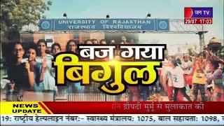 JaipurNews | राजस्थान में  छात्रसंघ चुनाव का बजा बिगुल,छात्रसंघ चुनाव के लिए 26 अगस्त को होगा मतदान