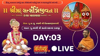 Shreemad Satsangijivan Katha || Pu Satsangsagardasji Swami || Jagannathpuri, Orissa | Day 03