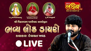 LIVE || Dayro || Devayat Khavad || Vihaldham, Paliyad