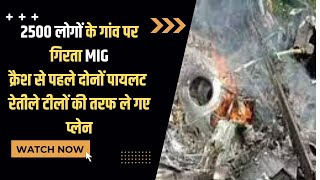 MIG 21 Crash : बाड़मेर के भीमड़ा गाँव के पास हुआ मिग 21 क्रैश ! Indian Airforce | Badmer News