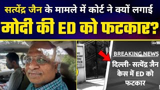 Satyendar Jain के मामले में Court ने Modi की ED को लगाई जमकर फटकार |  @Zee Delhi-NCR Haryana  Report