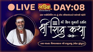 LIVE || Shiv Katha || Pu Rajubapu || Bhimashankar, Maharashtra || Day 08