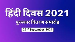 हिंदी दिवस  2021 पुरस्कार वितरण समारोह ( 22nd September  2021 )