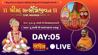 Shreemad Satsangijivan Katha || Pu Satsangsagardasji Swami || Jagannathpuri, Orissa | Day 05