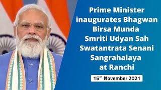 PM inaugurates Bhagwan Birsa Munda Smriti Udyan Sah Swatantrata Senani Sangrahalaya at Ranchi