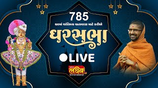 LIVE || Divya Satsang Ghar Sabha 785 || Pu Nityaswarupdasji Swami || Bharuch, Gujarat