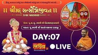 Shreemad Satsangijivan Katha || Pu Satsangsagardasji Swami || Jagannathpuri, Orissa | Day 07