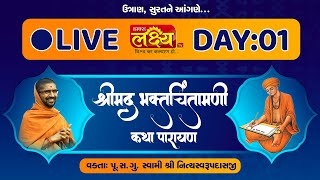LIVE || Bhakt Chintamani Katha || Pu Nityaswarupdasji Swami || Surat, Gujarat || Day 01
