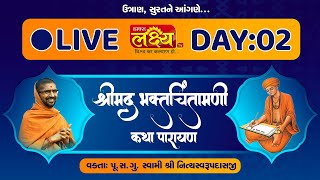 LIVE || Bhakt Chintamani Katha || Pu Nityaswarupdasji Swami || Surat, Gujarat || Day 02