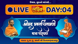 LIVE || Bhakt Chintamani Katha || Pu Nityaswarupdasji Swami || Surat, Gujarat || Day 04