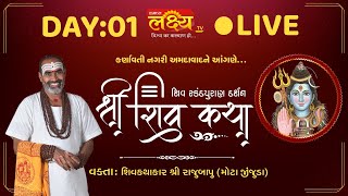 LIVE || Shiv Katha || Pu Rajubapu || Ahmedabad, Gujarat || Day 01