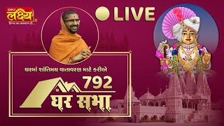 LIVE || Divya Satsang Ghar Sabha 792 || Pu Nityaswarupdasji Swami || Sardhar, Gujarat