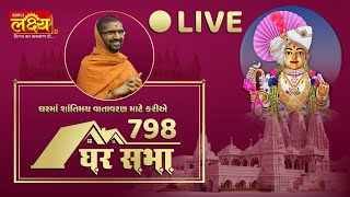 LIVE || Divya Satsang Ghar Sabha 798 || Pu Nityaswarupdasji Swami || Sardhar, Gujarat