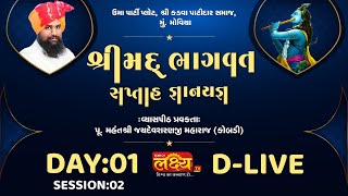 D-LIVE || Shreemad Bhagvat Katha || Pu Jaydevsharanji Maharaj || Day 01 Part 02
