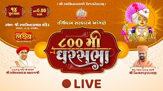 LIVE || Divya Satsang Ghar Sabha 800 || Pu Nityaswarupdasji Swami || Sardhar, Rajkot