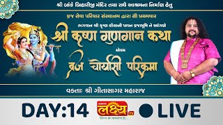 Shree Krushna Gungan Katha || Geetasagar Maharaj || Vrundavan, Uttar Pradesh || Day 14