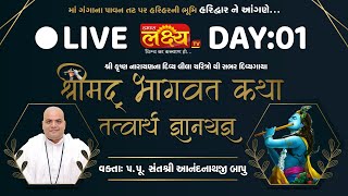 Shrimad Bhagwat Katha || Anandnathji Bapu || Haridwar, Uttarakhand || Day 01
