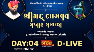 D-LIVE || Shreemad Bhagvat Katha || Pu Jaydevsharanji Maharaj || Day 04 Part 02