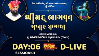 D-LIVE || Shreemad Bhagvat Katha || Pu Jaydevsharanji Maharaj || Day 06 Part 01