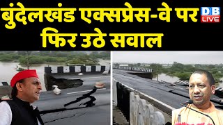 Bundelkhand Expressway पर फिर उठे सवाल | Akhilesh Yadav ने Yogi Sarkar पर कसा तंज | PM Modi #dblive