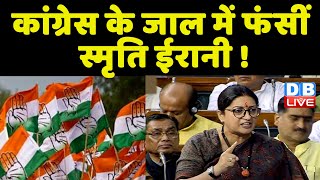 Congress के जाल में फंसीं Smriti Irani ! Congress नेताओं ने Smriti का किया घेराव | Sonia #dblive