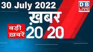 30 July 2022 | अब तक की बड़ी ख़बरें | Top 20 News | Breaking news | Latest news in hindi #dblive