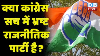 क्या Congress सच में भ्रष्ट राजनीतिक पार्टी है? sonia gandhi | smriti irani | adhir ranjan chowdhury