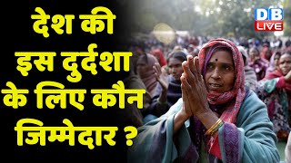 देश की इस दुर्दशा के लिए कौन जिम्मेदार ? Sonia gandhi | Unemployment In india | breaking | #dblive