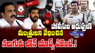 Nellore Loan Recovery Agents Has been Arrested by Nellore SP Vijaya Rao IPS | Top Telugu TV