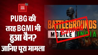 BGMI: बैटलग्राउंड मोबाइल इंडिया Google Play Store और Apple Store से हुआ गायब, जानिए पूरा मामला