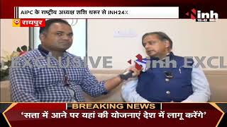 "Shashi Tharoor Exclusive" || Congress MP Shashi Tharoor से INH 24x7 की खास बातचीत..