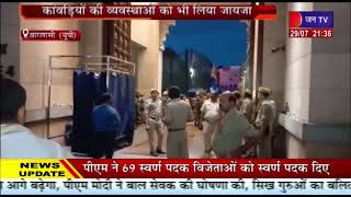 Varanasi News | मुख्य सचिव दुर्गाशंकर मिश्र  का वाराणसी दौरा,कावड़ियों की व्यवस्थाओ का भी लिया जायजा
